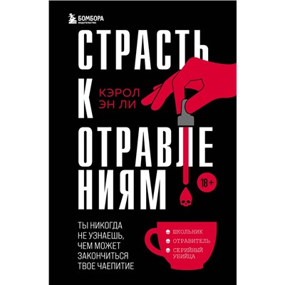 Эксмо Кэрол Эн Ли "Страсть к отравлениям. Ты никогда не узнаешь, чем может закончиться твое чаепитие"