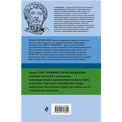 Эксмо Зенон Китийский, Марк Аврелий, Эпиктет "Стоицизм. Зенон, Марк Аврелий, Эпиктет"