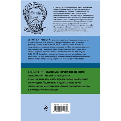 Эксмо Зенон Китийский, Марк Аврелий, Эпиктет "Стоицизм. Зенон, Марк Аврелий, Эпиктет"