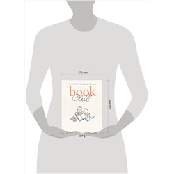Эксмо "Book club. Читательский дневник"