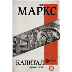 АСТ Карл Маркс "Капитал"