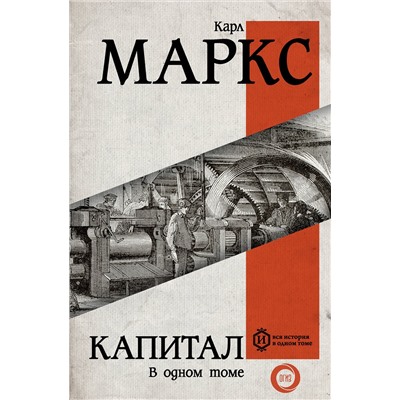 АСТ Карл Маркс "Капитал"