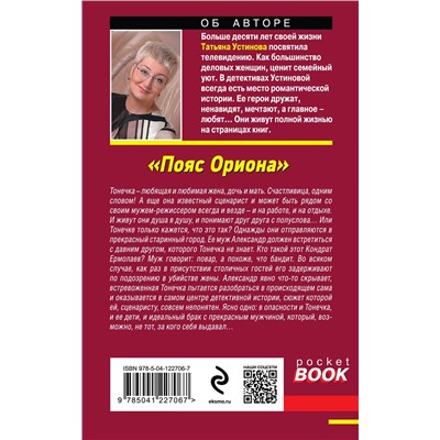 Эксмо Татьяна Устинова "Пояс Ориона"