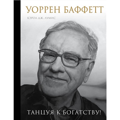 Эксмо Лумис Ю. Кэрол "Уоррен Баффетт. Танцуя к богатству!"