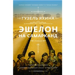 АСТ Гузель Яхина "Эшелон на Самарканд"