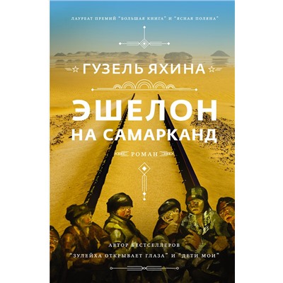 АСТ Гузель Яхина "Эшелон на Самарканд"