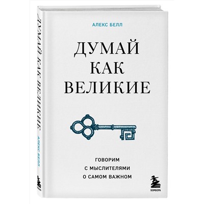 Эксмо Алекс Белл "Думай как великие. Говорим с мыслителями о самом важном"