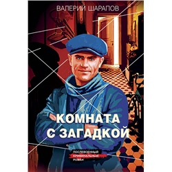 Эксмо Валерий Шарапов "Комната с загадкой"
