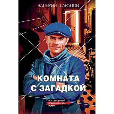 Эксмо Валерий Шарапов "Комната с загадкой"