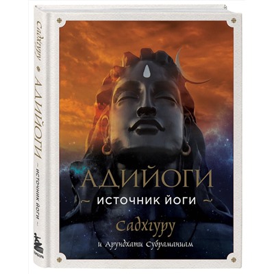 Эксмо Садхгуру, Арундхати Субраманиам "Адийоги. Источник Йоги. Садхгуру"