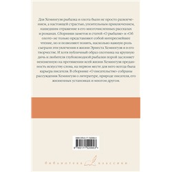 АСТ Эрнест Хемингуэй "О рыбалке. Об охоте. О писательстве"