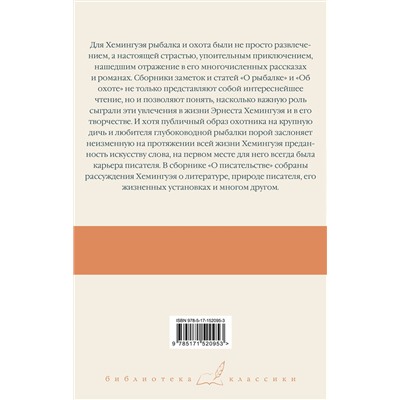 АСТ Эрнест Хемингуэй "О рыбалке. Об охоте. О писательстве"