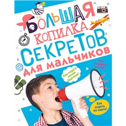 АСТ Мерников А.Г., Пирожник С.С. "Большая копилка секретов для мальчиков"