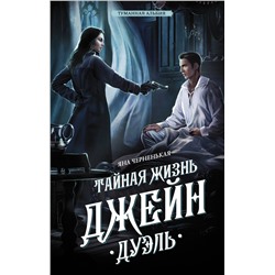 АСТ Яна Черненькая "Тайная жизнь Джейн. Дуэль"