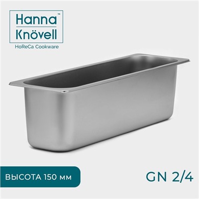 Гастроёмкость GN 2/4 Hanna Knövell, 150 мм, 53×16.4×15 см, толщина 0.6 мм, нержавеющая сталь