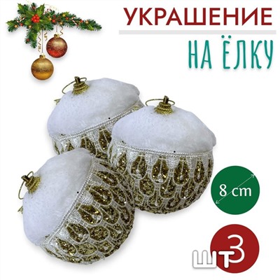 Шары 3штХ8см, украшение на ёлку ручной работы