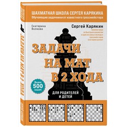 Эксмо Сергей Карякин, Волкова Екатерина "Шахматы. Задачи на мат в 2 хода. Более 500 задач"