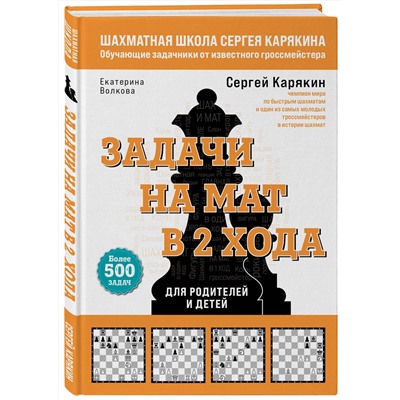 Эксмо Сергей Карякин, Волкова Екатерина "Шахматы. Задачи на мат в 2 хода. Более 500 задач"