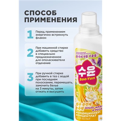 Кондиционер-концентрат для белья «Иланг-иланг и роза» Soo-Yun