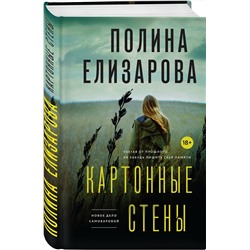 Эксмо Полина Елизарова "Картонные стены"