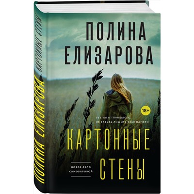Эксмо Полина Елизарова "Картонные стены"
