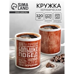 Кружка чайная керамическая «Ты лучший», 320 мл
