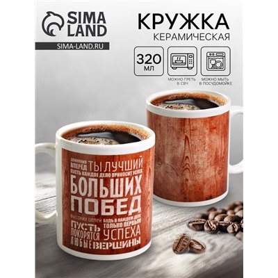 Кружка чайная керамическая «Ты лучший», 320 мл