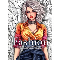 Эксмо "Fashion. Модная раскраска-антистресс для творчества и вдохновения"
