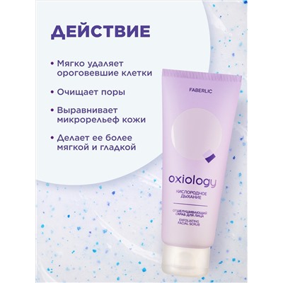 Отшелушивающий скраб для лица «Кислородное дыхание» Oxiology