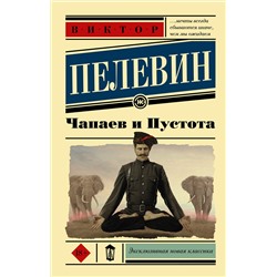 АСТ Виктор Пелевин "Чапаев и Пустота"