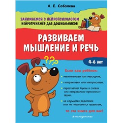Эксмо А. Е. Соболева "Развиваем мышление и речь"