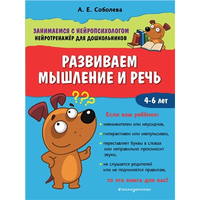 Эксмо А. Е. Соболева "Развиваем мышление и речь"