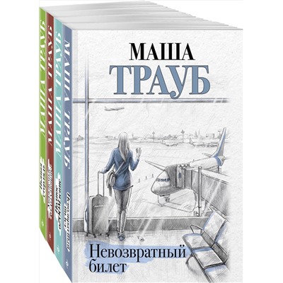 435923 Эксмо Маша Трауб "Комплект из 4 книг. Жизнь как в зеркале (Невозвратный билет + Полное оZOOMление + Уважаемые отдыхающие! + Пьяная стерлядь)"