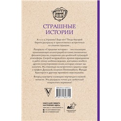 АСТ Марта Мэйси "Страшные истории. Раскраски антистресс"