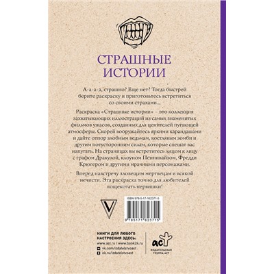 АСТ Марта Мэйси "Страшные истории. Раскраски антистресс"