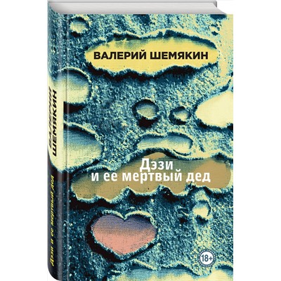 343894 Эксмо Валерий Шемякин "Дэзи и ее мертвый дед"
