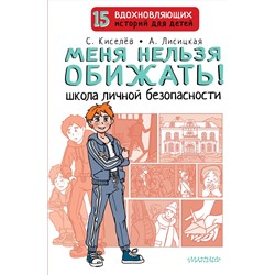 АСТ Киселев С.С., Лисицкая А.Ю. "Меня нельзя обижать! Школа личной безопасности"