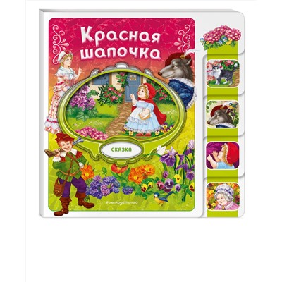 Эксмо "Красная Шапочка"