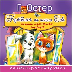 АСТ Г. Остер "Котёнок по имени Гав"