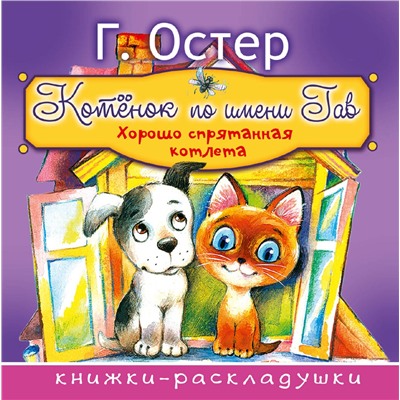 АСТ Г. Остер "Котёнок по имени Гав"
