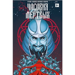 Эксмо Дмитрий Стёпин, Александр Холопов "Часовня мертвых"