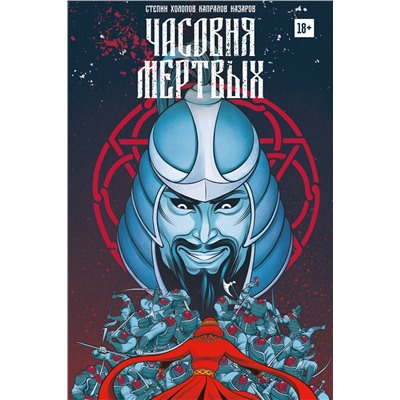 Эксмо Дмитрий Стёпин, Александр Холопов "Часовня мертвых"