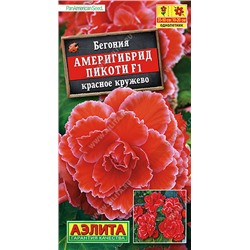1323A Бегония Америгибрид Пикоти F1 красное кружево 5 шт