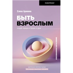АСТ Аринина Е.А. "Быть взрослым. Создай порядок и баланс в душе. #осознанное взросление"