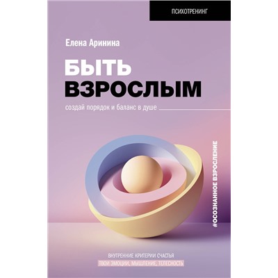 АСТ Аринина Е.А. "Быть взрослым. Создай порядок и баланс в душе. #осознанное взросление"