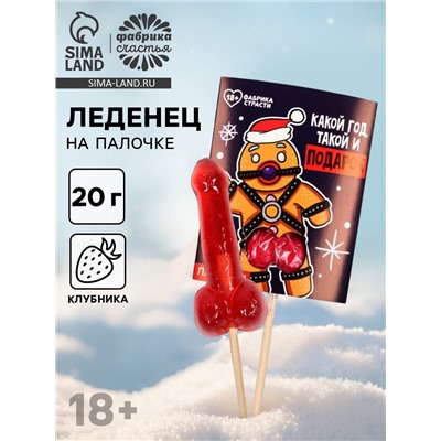Леденец на палочке «Какой год, такой и подарок», с открыткой, 20 г