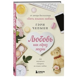 Эксмо Гэри Чепмен "Любовь как образ жизни. Как научиться говорить на языке любви"
