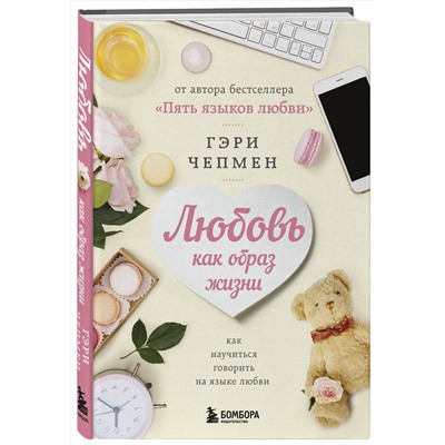 Эксмо Гэри Чепмен "Любовь как образ жизни. Как научиться говорить на языке любви"
