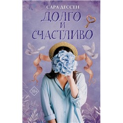 370795 АСТ Сара Дессен "Долго и счастливо"