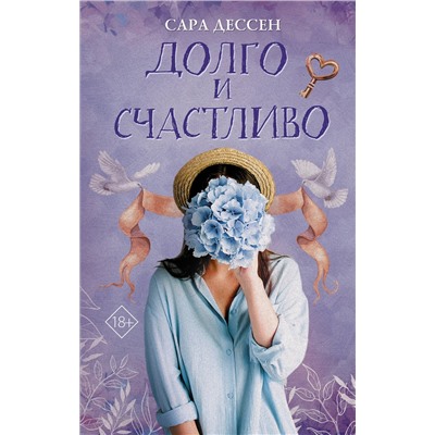 370795 АСТ Сара Дессен "Долго и счастливо"